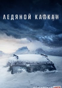 100 daraja qahratonda / Yuz gradus sovuqda / Noldan past bo'lgan / Muz qopqon Uzbek tilida 2013 O'zbekcha tarjima kino HD o‘zbek tilida tarjima kino