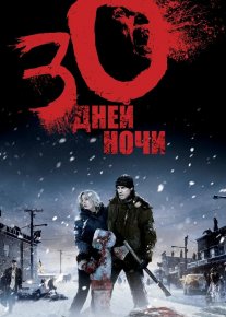 30 kunlik tun / 30 kun tun / O'ttiz kunlik tun Vampir kino Uzbek tilida O'zbekcha tarjima kino 2007 HD tas-ix skachat o‘zbek tilida tarjima kino