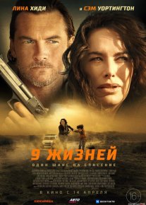 9 hayot / to'qqizta o'q Uzbek tilida 2022 O'zbekcha tarjima film Full HD skachat o‘zbek tilida tarjima kino