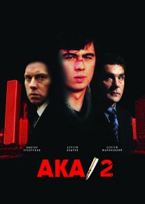 Aka 2 / Брат 2 / Uka 2 Uzbek tilida 2000 O'zbekcha tarjima kino HD o‘zbek tilida tarjima kino