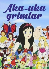 Aka-uka Grimm ertaklari Multserial O'zbek Uzbek tilida 1987 O'zbekcha tarjima HD o‘zbek tilida tarjima kino