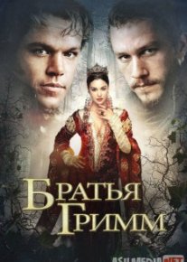 Aka uka Grimmlar Uzbek tilida O'zbekcha tarjima kino HD o‘zbek tilida tarjima kino