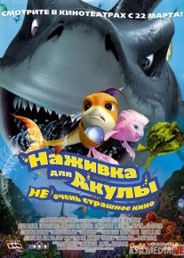 Akula uchun ho'rak Uzbek tilida multfilm 2006 O'zbek tarjima kino HD o‘zbek tilida tarjima kino