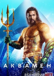 Akvamen 1 / Aquamen 1 / Aquaman 1 / Suv o'g'loni 1 Uzbek tilida 2018 kino HD o‘zbek tilida tarjima kino
