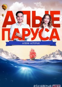 Alvon Yelkanlar: Yangi Tarix Qozoq Filmi Uzbek tilida 2019 O'zbekcha tarjima kino HD o‘zbek tilida tarjima kino