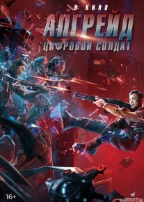 Apgreyd: raqamli askar / Virtual askar Uzbek tilida 2021 O'zbekcha tarjima film Full HD skachat o‘zbek tilida tarjima kino