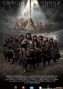 Aravt: Chingizxonning 10 askari / Aravat Uzbek tilida 2012 O'zbekcha tarjima kino HD o‘zbek tilida tarjima kino