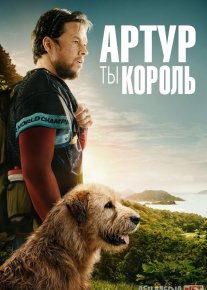 Artur sen qirolsan Uzbek tilida 2024 O'zbekcha tarjima kino HD o‘zbek tilida tarjima kino