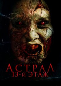 Astral. 13-qavat ujas kino Uzbek tilida 2022 O'zbekcha tarjima film Full HD skachat o‘zbek tilida tarjima kino