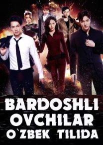 Bardoshli Ovchilar / Tavakkalchilar Uzbek tilida 2016 O'zbekcha tarjima Kino HD o‘zbek tilida tarjima kino