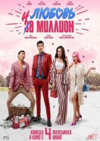 Bir ko'rishda muhabbat yohud Millionga muhabbat Qozoq Filmi Uzbek tilida 2020 O'zbekcha tarjima kino HD o‘zbek tilida tarjima kino