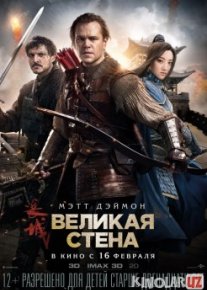 Buyuk devor 2016 Uzbek O`zbek tilida kino hd o‘zbek tilida tarjima kino