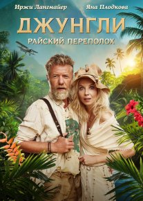 Changalzordagi g'alva / Jungli: Jannat oroli Chexiya filmi Uzbek tilida O'zbekcha 2023 tarjima kino Full HD tas-ix skachat o‘zbek tilida tarjima kino