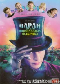 Charli va shokolad fabrikasi / Чарли и шоколадная фабрика Uzbek O'zbek tilida tas-ix skachat download o‘zbek tilida tarjima kino