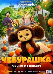 Cheburashka Uzbek tilida 2022 O'zbekcha tarjima film Full HD skachat o‘zbek tilida tarjima kino