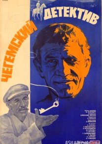 Chegem hangomasi / Chegem detektivi Mosfilm SSSR kinosi Uzbek tilida 1985 O'zbekcha tarjima kino HD o‘zbek tilida tarjima kino