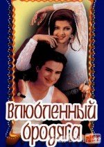 Daydi oshiq Hind kinosi Uzbek tilida 1993 O'zbekcha tarjima kino HD o‘zbek tilida tarjima kino