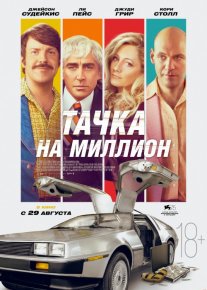 DeLorian ishi / Bir millionlik mashina Uzbek tilida 2018 O'zbekcha tarjima kino HD o‘zbek tilida tarjima kino