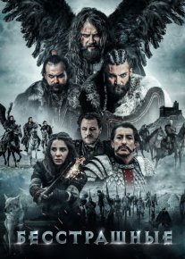 Dovyuraklar / Qo'rquvsizlar Turk Kino O'zbek tilida 2018 Uzbekcha tarjima o‘zbek tilida tarjima kino