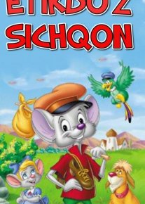 Etikdo'z Sichqon Uzbek tilida multfilm 1997 O'zbek tarjima kino HD o‘zbek tilida tarjima kino