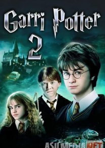 Garri Potter 2: Maxfiy xujra Uzbek tarjima 2002 HD O'zbek tilida tas-ix skachat