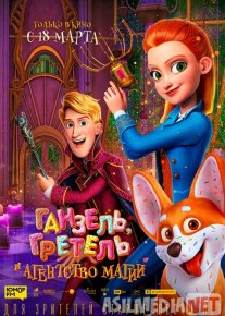 Genzel, Gretel va sehrgarlar agentligi Uzbek tilida multfilm 2021 O'zbek tarjima kino HD o‘zbek tilida tarjima kino