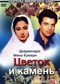 Gul va tosh (1966) Hind kino Uzbek tilida HD O'zbek tarjima o‘zbek tilida tarjima kino