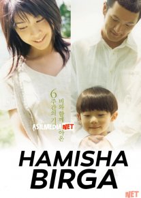 Hamisha Birga Yapon Filmi Uzbek tilida 2004 O'zbekcha tarjima kino HD o‘zbek tilida tarjima kino