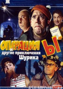 I operatsiyasi va Shurikning boshqa sarguzashtlari / Operatsiya e / Operatsiya i Uzbek tilida 1965 O'zbek tarjima kino HD o‘zbek tilida tarjima kino