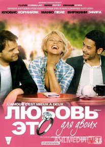 Ikki kishilik sevgi / Sevgi ikki kishi uchun Fransiya filmi Uzbek tilida O'zbekcha 2010 tarjima kino Full HD tas-ix skachat o‘zbek tilida tarjima kino