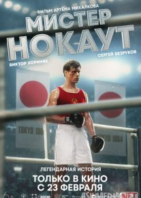 Janob Nokaut / Mister Nokaut Rossiya filmi Uzbek tilida 2022 O'zbekcha tarjima kino HD o‘zbek tilida tarjima kino