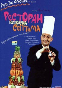 Janob Septim restorani Uzbek tilida 1966 O'zbekcha tarjima kino HD o‘zbek tilida tarjima kino