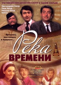 Kecha, Bugun va Ertaga / Vaqt daryosi Hind kinosi Uzbek tilida 1971 O'zbekcha tarjima kino HD o‘zbek tilida tarjima kino