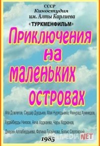 Kichik orolchadagi sarguzashtlar Mosfilm SSSR kinosi Uzbek tilida 1985 O'zbekcha tarjima kino HD o‘zbek tilida tarjima kino