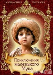 Kichkina mukning sarguzashtlari Mosfilm SSSR kinosi Uzbek tilida 1983 O'zbekcha tarjima kino HD o‘zbek tilida tarjima kino