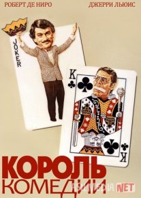 Komediya Qiroli Uzbek tilida 1982 O'zbekcha tarjima film Full HD skachat o‘zbek tilida tarjima kino
