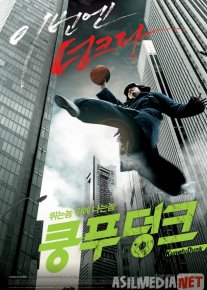 Kung-fu Basketbol Uzbek tilida 2008 O'zbekcha tarjima film Full HD skachat o‘zbek tilida tarjima kino