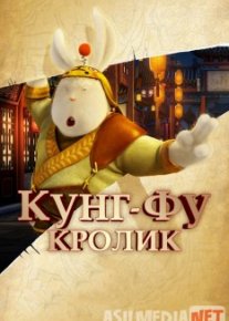 Kung-Fu quyon / Кунг-фу Кролик Uzbek O'zbek tilida tas-ix skachat download o‘zbek tilida tarjima kino