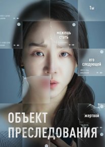 Kuzatuv obyekti / Target Premyera Koreya filmi Uzbek tilida O'zbekcha 2023 tarjima kino Full HD tas-ix skachat o‘zbek tilida tarjima kino
