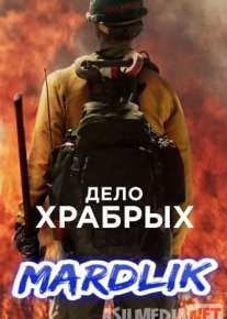 Mardlik / Qahramonlar ishi / Mardlar maslagi Uzbek tilida 2017 HD O'zbek tarjima tas-ix skachat o‘zbek tilida tarjima kino