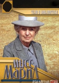Marpl xonim: Kutubxonadagi qotillik Uzbek tilida 1984 O'zbekcha tarjima film Full HD skachat o‘zbek tilida tarjima kino