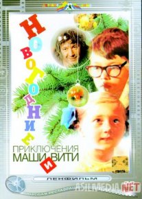 Masha va Vitining yangi yil sarguzashti Mosfilm SSSR kinosi Uzbek tilida 1975 O'zbekcha tarjima kino HD o‘zbek tilida tarjima kino