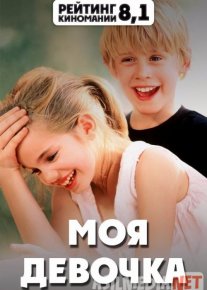 Mening qizim Uzbek tilida 1991 O'zbekcha tarjima kino HD o‘zbek tilida tarjima kino