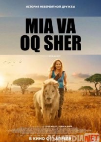 Mia / miya va oq sher Uzbek tilida 2018 O'zbekcha tarjima kino HD o‘zbek tilida tarjima kino