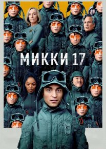 Mikki 17 2025 Premyera AQSH filmi Uzbek tilida O'zbekcha tarjima kino Full HD tas-ix skachat o‘zbek tilida tarjima kino