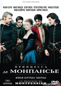 Monpanse qasri malikasi / Malika De Monpanse Uzbek tilida 2010 O'zbekcha tarjima kino HD o‘zbek tilida tarjima kino