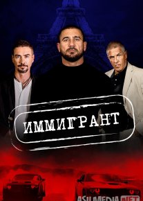 Muhojir / Immigrant Uzbek tilida 2023 O'zbekcha tarjima kino HD o‘zbek tilida tarjima kino