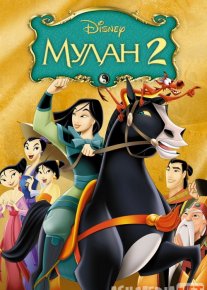 Mulan 2 Uzbek tilida multfilm 2004 O'zbek tarjima kino HD o‘zbek tilida tarjima kino
