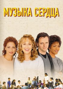 Musiqa muallimi / Muzika yuragi Uzbek tilida 1999 O'zbekcha tarjima kino HD o‘zbek tilida tarjima kino
