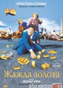 Ochko'zlik balosi yoki oltin talvasasi komedik film Uzbek tilida 1993 O'zbekcha tarjima kino HD o‘zbek tilida tarjima kino
